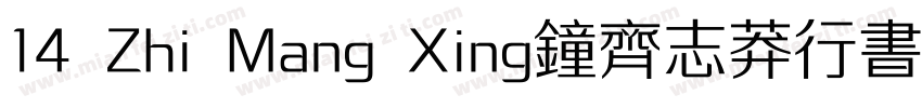 14 Zhi Mang Xing钟齐志莽行书字体转换